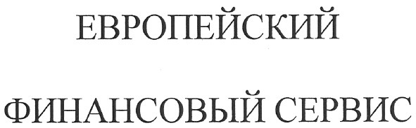 европейский финансовый сервис