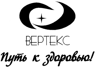 вертекс путь к здоровью!