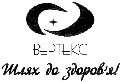 вертекс шлях до здоров`я!