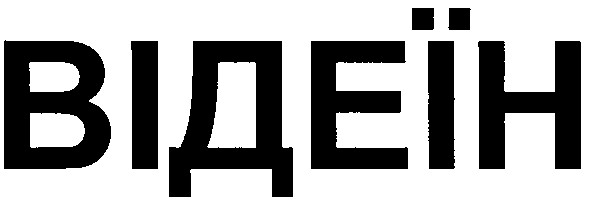 відеїн
