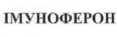 імуноферон