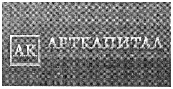 арткапитал