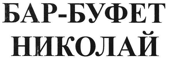бар-буфет николай