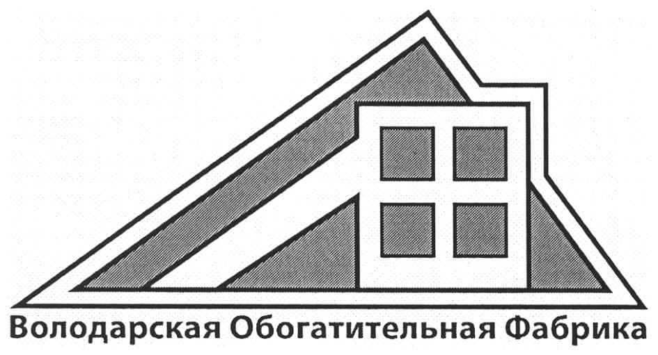 володарская обогатительная фабрика