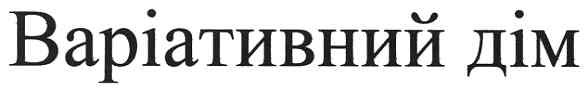 варіативний дім
