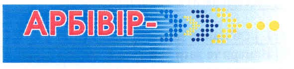 арбівір-