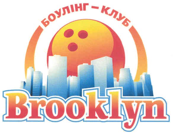 боулінг-клуб brooklyn
