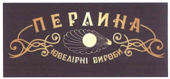 перлина ювелірні вироби