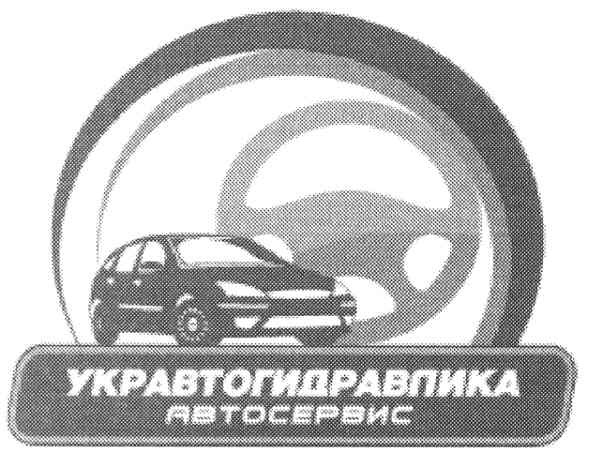 укравтогидравлика автосервис
