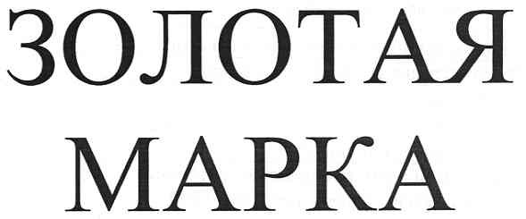 золотая марка
