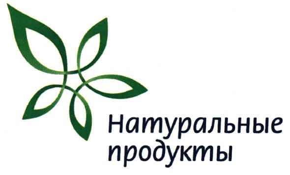 натуральные продукты