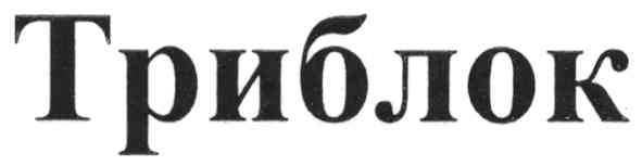 триблок