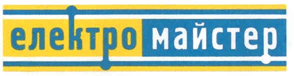електро майстер