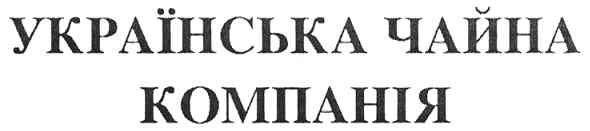 українська чайна компанія