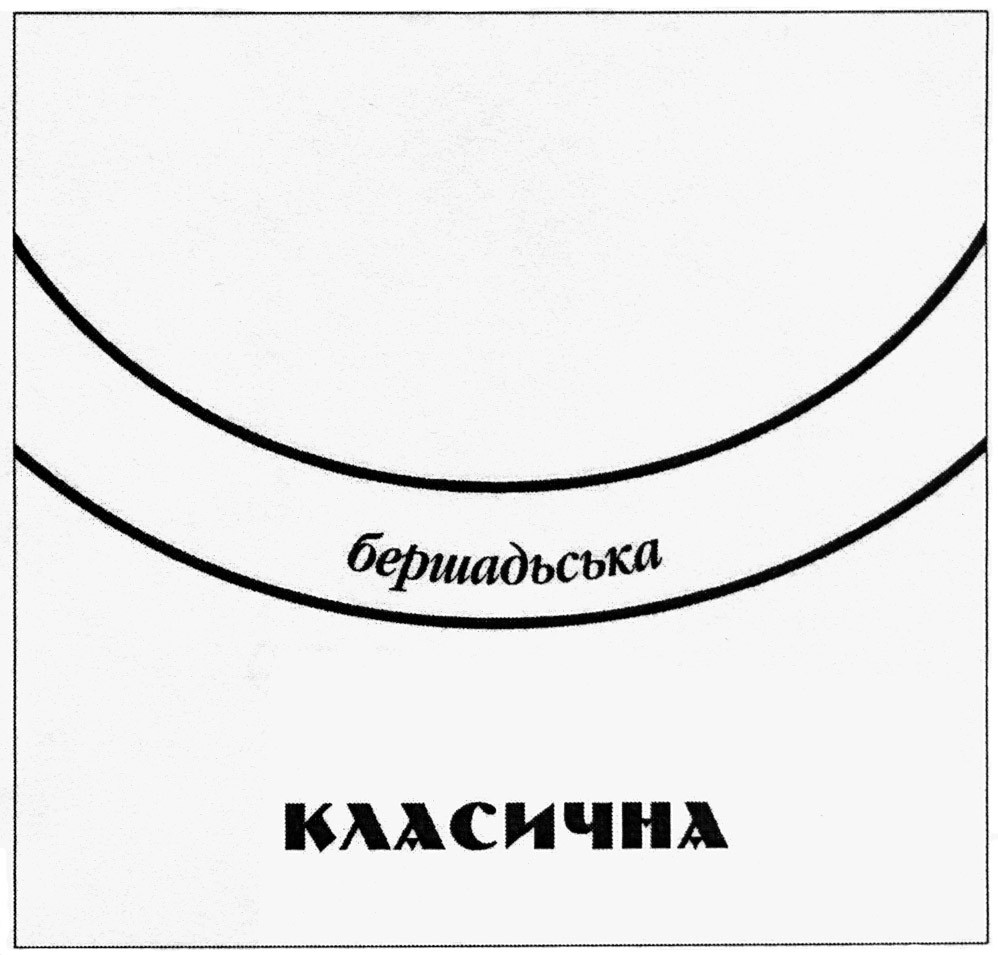 бершадська класична