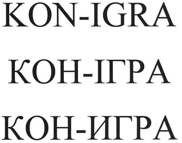 кон-ігра