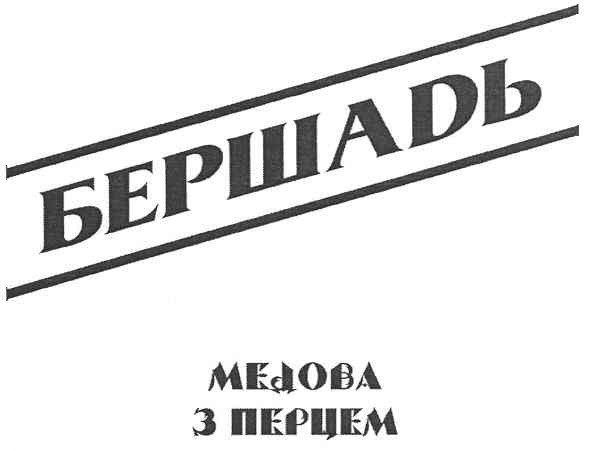 бершадь медова з перцем