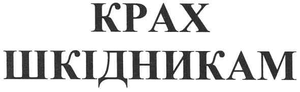 крах шкідникам