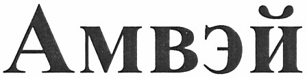 амвэй