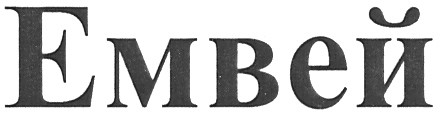 емвей