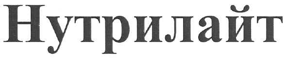 нутрилайт