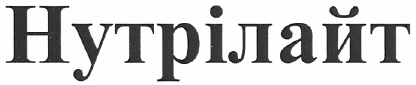нутрілайт