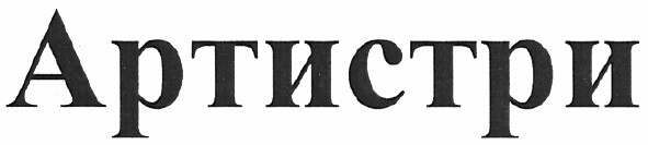 артистри