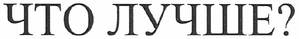 что лучше?