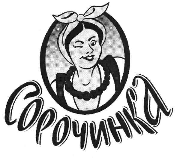 сорочинка