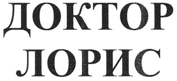 доктор лорис