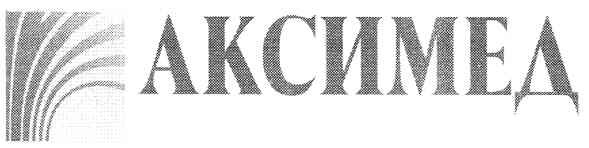 аксимед
