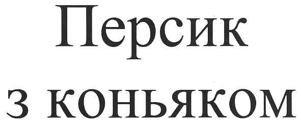 персик з коньяком