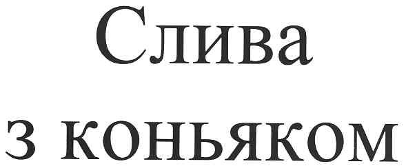 слива з коньяком