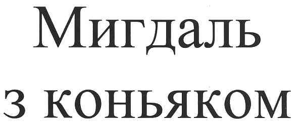мигдаль з коньяком
