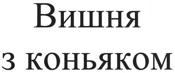вишня з коньяком
