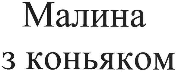малина з коньяком