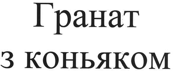 гранат з коньяком
