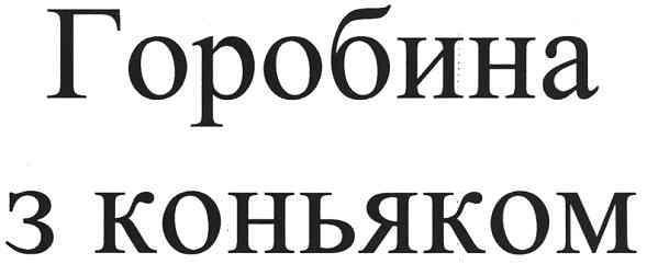 горобина з коньяком