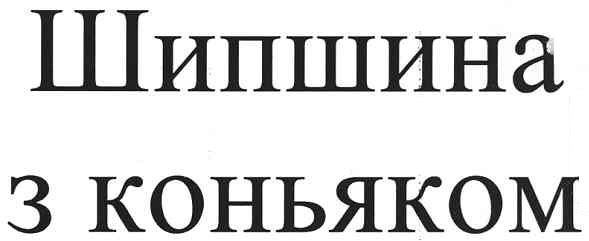 шипшина з коньяком