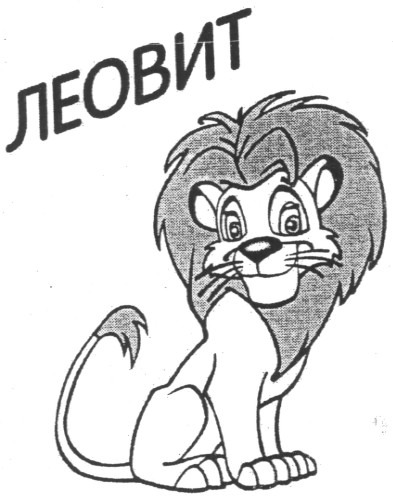 леовит