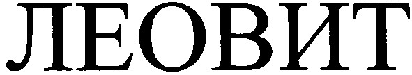 леовит