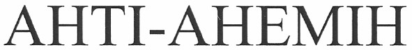 анті-анемін