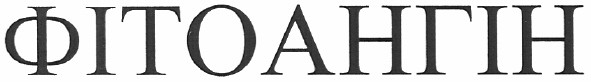 фітоангін