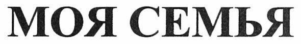 моя семья