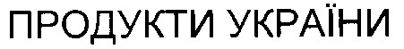 продукти україни