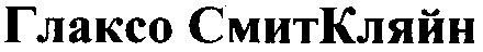 глаксо смит кляйн