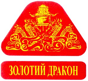 золотий дракон