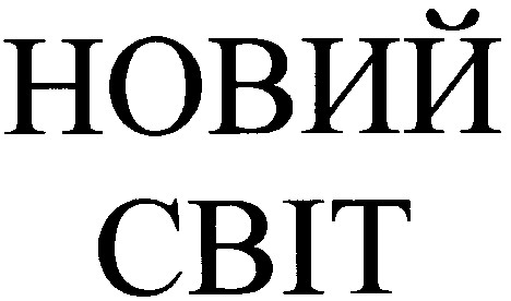 новий світ
