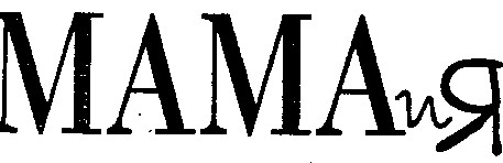 мама и я