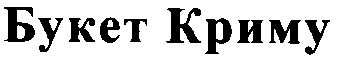 букет криму